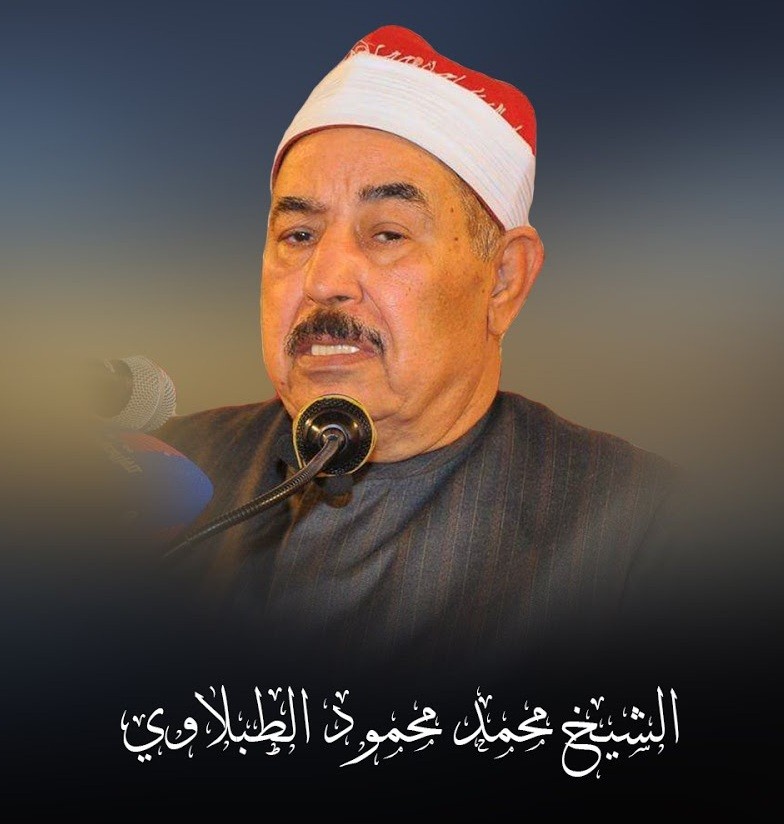 وانفرطت مسبحة القراء العِظام برحيل آخر حباتها “وداعًا الشيخ الطبلاوي” الشيخ الطبلاوي