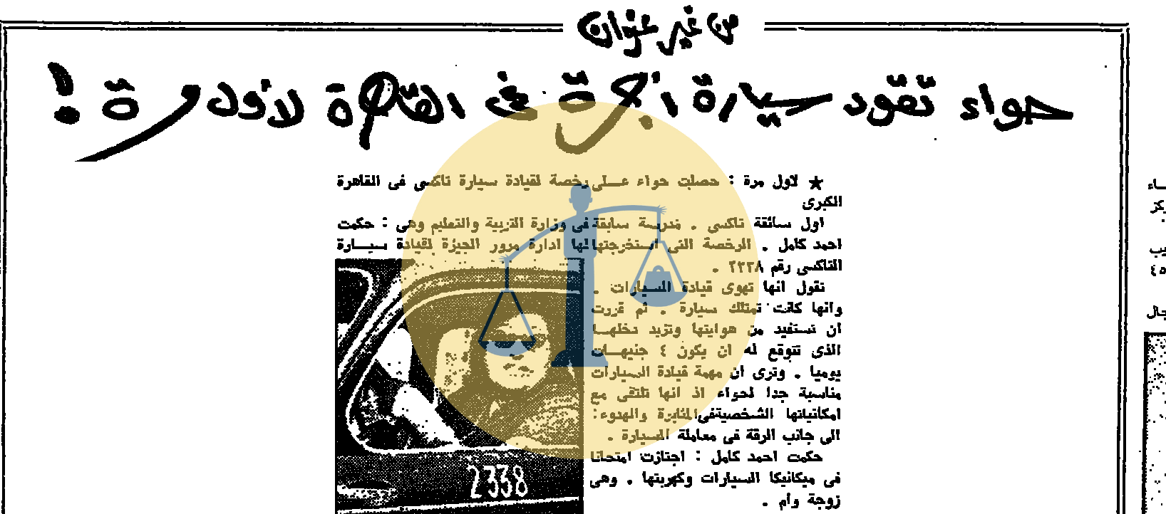 أرشيف أخبار 13 رمضان زمان في مصر “المرأة تقود سيارة الأجرة لأول مرة” المنوعات الجمعة 13 رمضان 1390 هجري الموافق 13 نوفمبر عام 1970 م