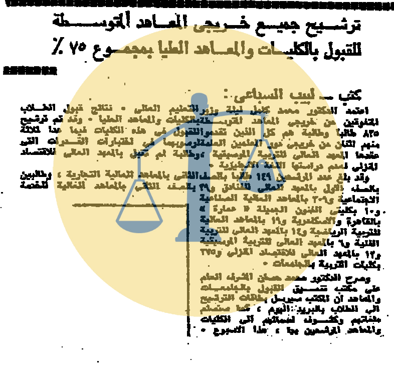 “أرشيف أخبار 11 رمضان زمان” جوانب أخرى لأحوال مصر في اليوم التالي للحرب ترشيح جميع خريجي المعاهد المتوسطة للقبول بالكليات والمعاهد العليا بمجموع 75 %