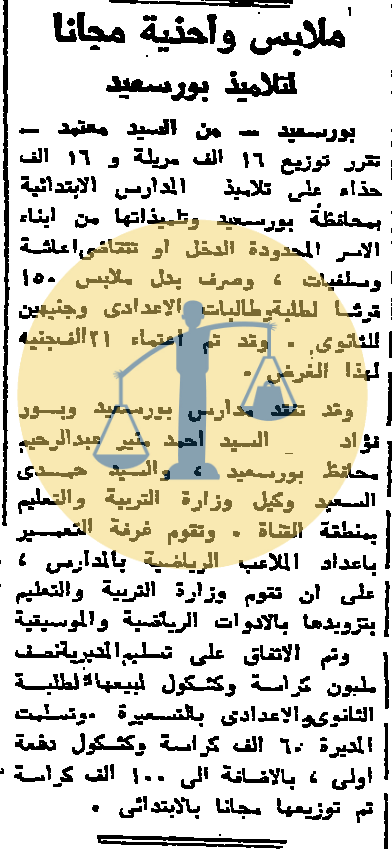 “أرشيف أخبار يوم 15 رمضان زمان” ضرائب على الأوبرا والشعب يأكل 800 مليون بيضة توزيع ملابس وأحذية مجانًا لتلاميذ بورسعيد