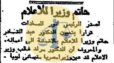 “أرشيف أخبار 10 رمضان زمان” جوانب مجهولة لأحوال مصر الأخرى بعيدًا عن أحداث الحرب عبدالقادر حاتم وزيرًا للإعلام