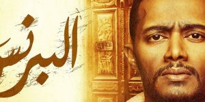 لا تخرج قبل أن تقول سبحان الله..البرنس قلبه بذراعه! البرنس