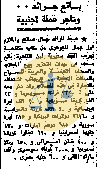 “أرشيف أخبار يوم 15 رمضان زمان” ضرائب على الأوبرا والشعب يأكل 800 مليون بيضة ضبط بائع جرائد يتاجر في العملات