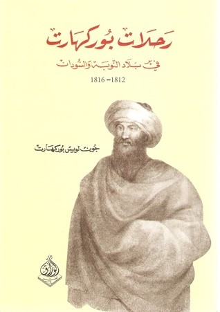 ليس شرطًا أن يكون تحت القبة شيخ “جبل أبو الهوا نموذجًا” غلاف كتاب رحلات في بلاد النوبة
