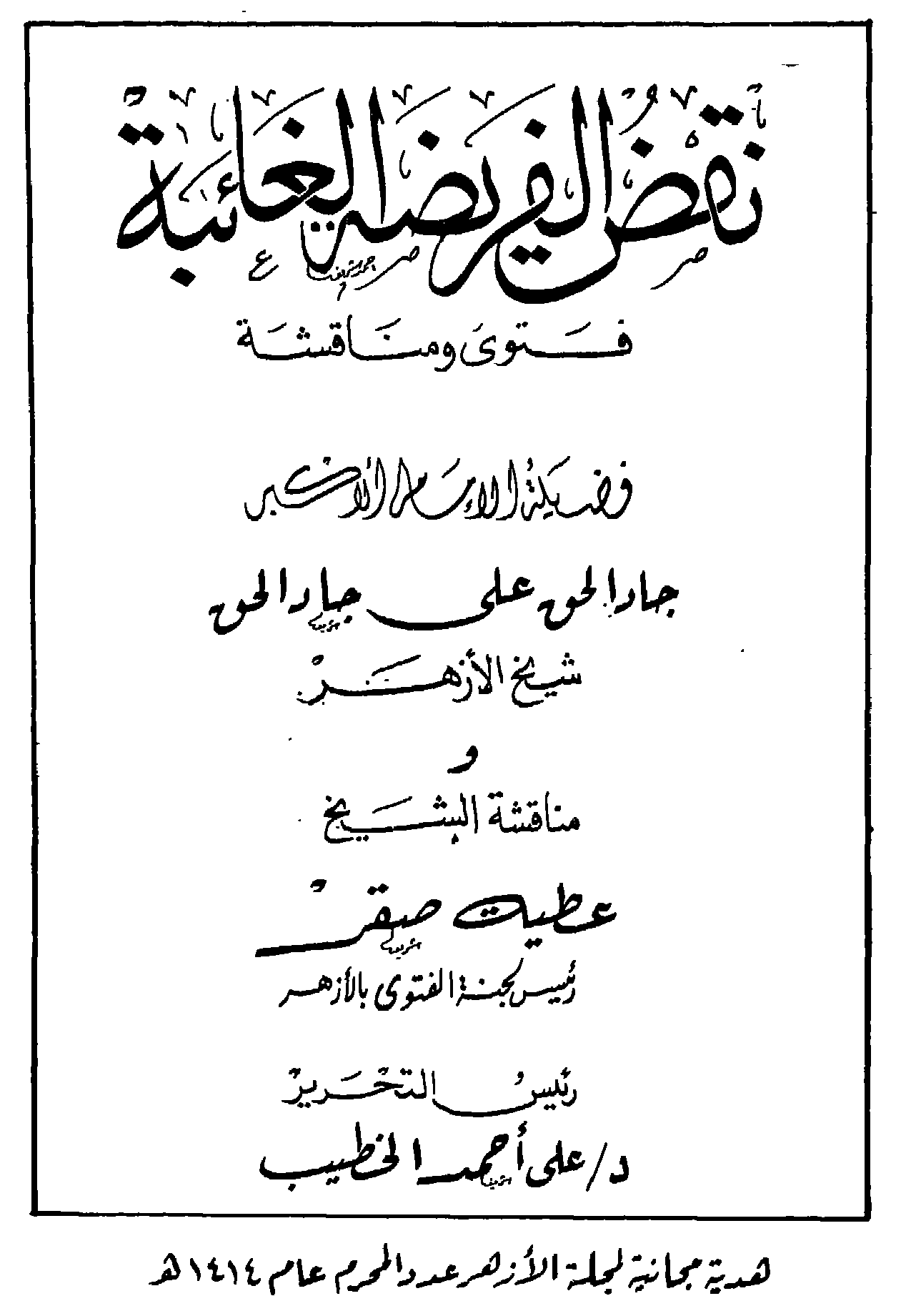 ابن تيمية في مسلسل الاختيار “الرد على التفكيريين الأجهل من الذين أظهرهم باهر دويدار” غلاف كتاب نقض كتاب الفريضة الغائبة