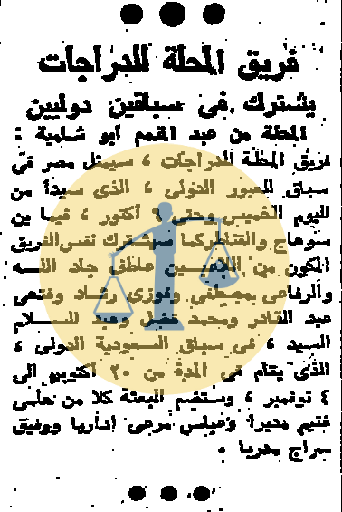 “أرشيف أخبار يوم 15 رمضان زمان” ضرائب على الأوبرا والشعب يأكل 800 مليون بيضة فريق المحلة للدراجات يشترك في سباقين دوليين