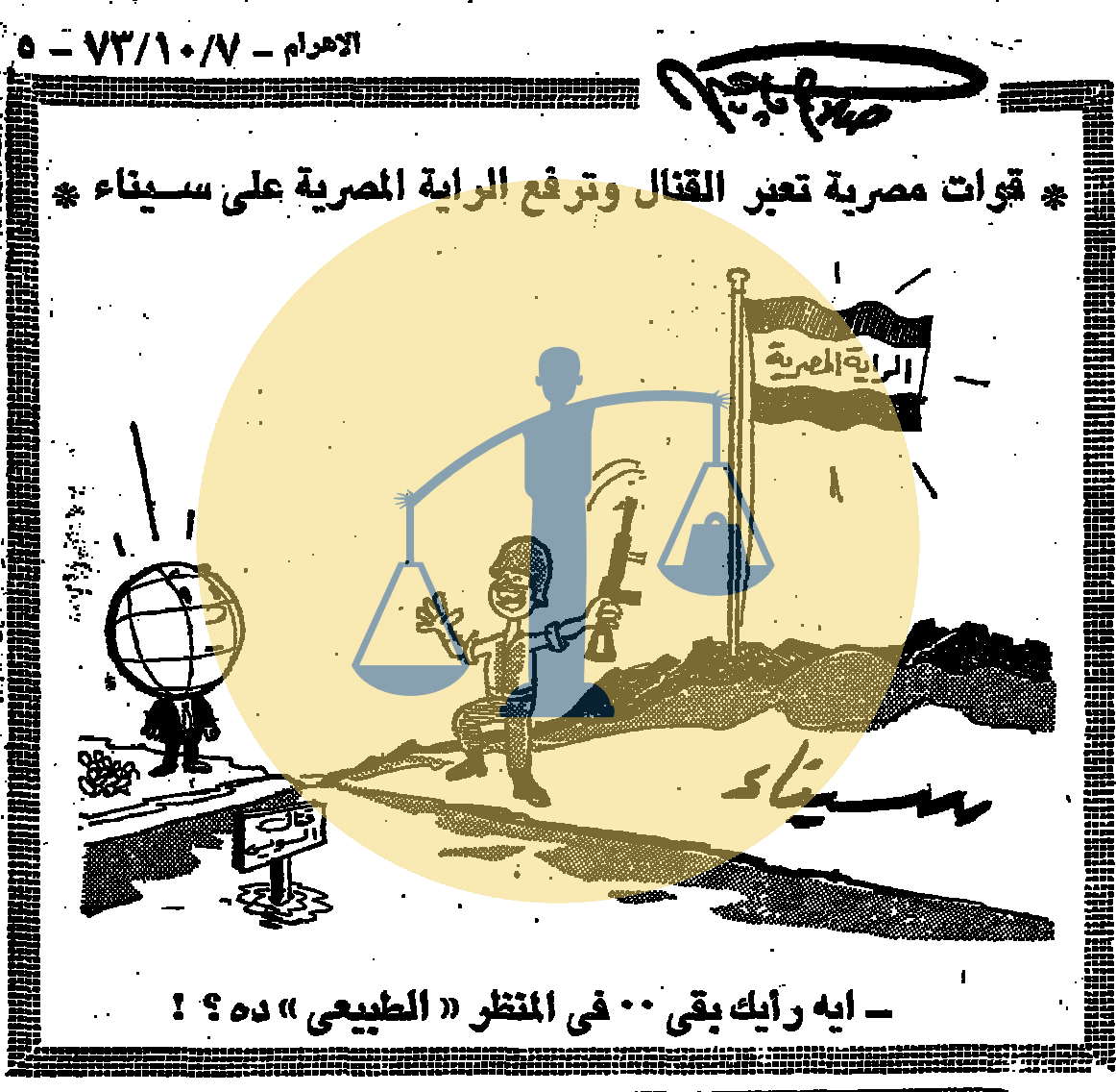“أرشيف أخبار 11 رمضان زمان” جوانب أخرى لأحوال مصر في اليوم التالي للحرب كاريكاتير صلاح جاهين