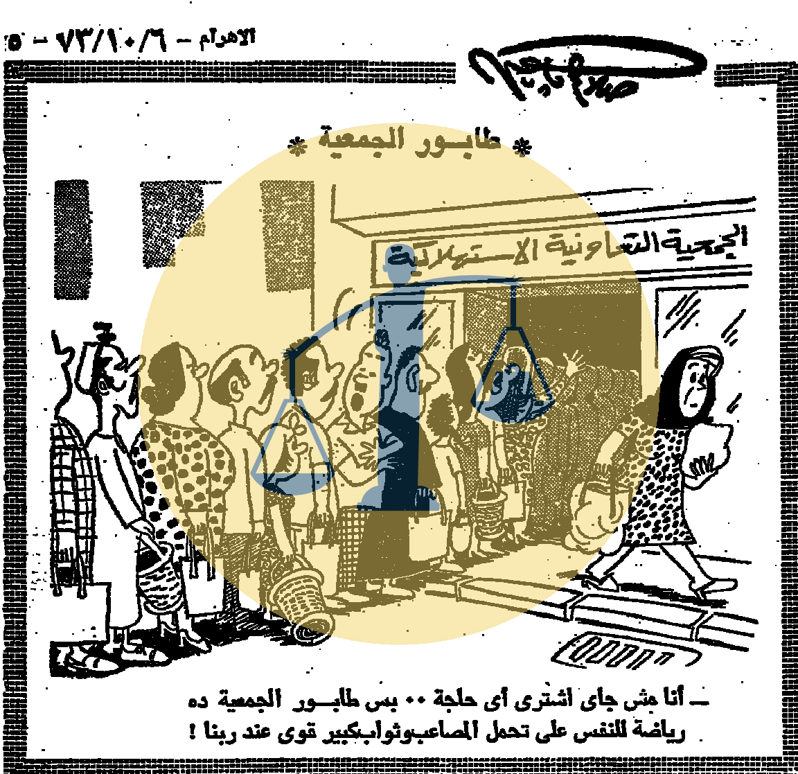 “أرشيف أخبار 10 رمضان زمان” جوانب مجهولة لأحوال مصر الأخرى بعيدًا عن أحداث الحرب كاريكاتير صلاح جاهين