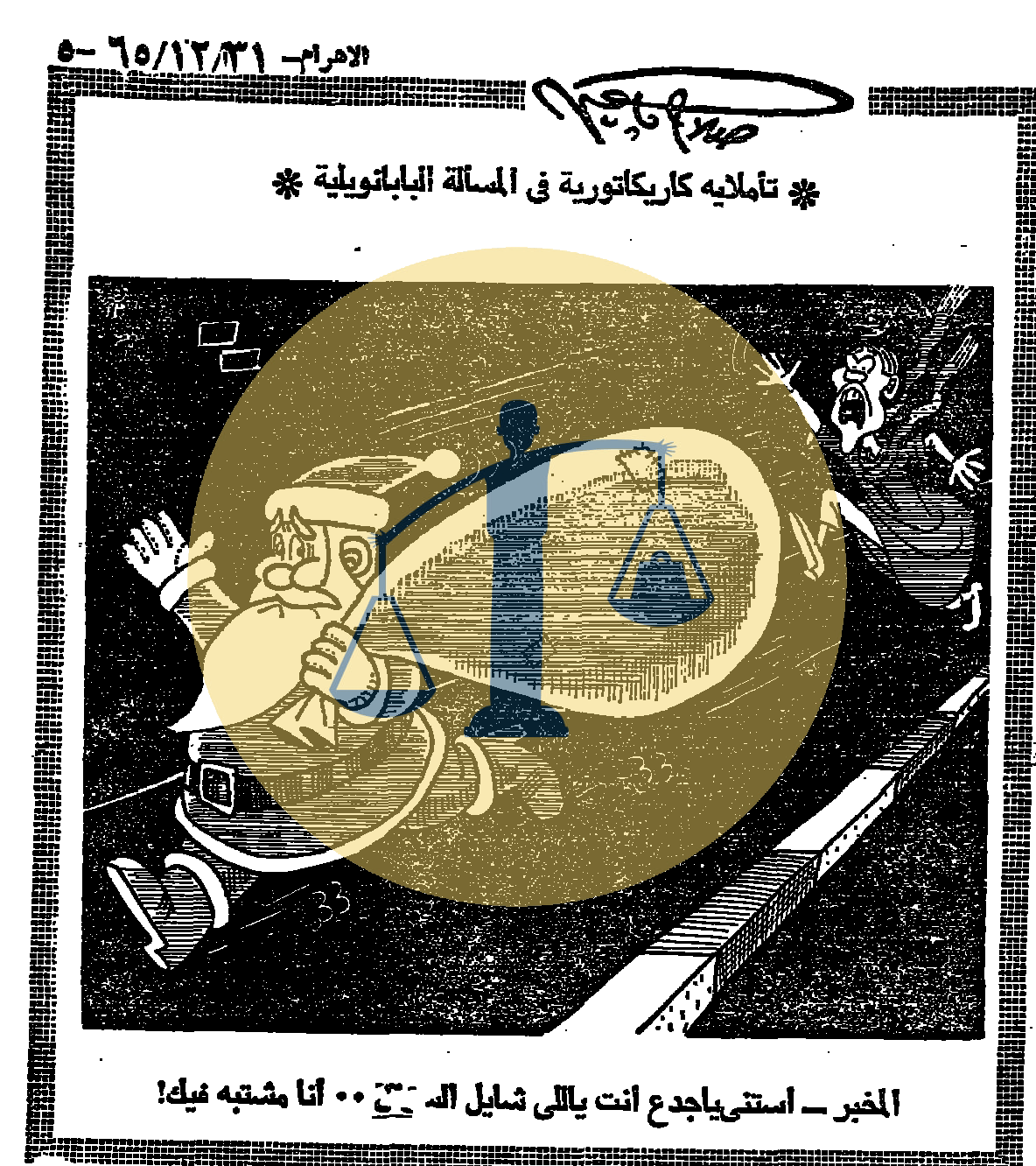 “أرشيف أخبار يوم 9 رمضان زمان” معركة ناجحة لجنود الجيش المصري في حرب الاستنزاف كايكاتير صلاح جاهين الجمعة 9 رمضان 1385 هجري الموافق 31 ديسمبر عام 1965 م