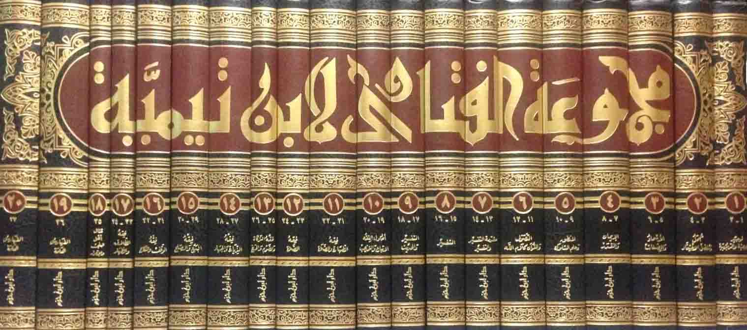 ابن تيمية في مسلسل الاختيار “الرد على التفكيريين الأجهل من الذين أظهرهم باهر دويدار” مجلدات فتاوى بن تيمية