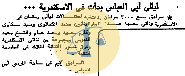 “أرشيف أخبار 10 رمضان زمان” جوانب مجهولة لأحوال مصر الأخرى بعيدًا عن أحداث الحرب محافظة الإسكندرية تبدأ احتفالات فنية رمضانية