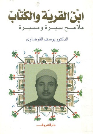 الجانب الأبشع الذي لم يذكره مسلسل الاختيار عن علاقة الجماعات الإسلامية وإيران غلاف مذكرات القرضاوي