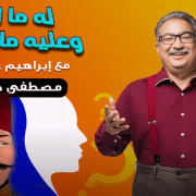 مصطفى كامل في له ما له وعليه ما عليه