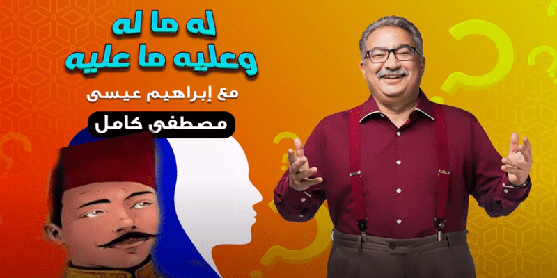 مصطفى كامل في له ما له وعليه ما عليه “كلام إبراهيم عيسى لا يستحق الغضب” مصطفى كامل في له ما له وعليه ما عليه