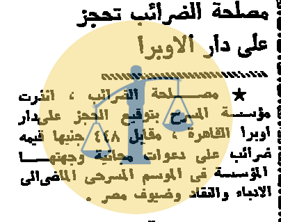 “أرشيف أخبار يوم 15 رمضان زمان” ضرائب على الأوبرا والشعب يأكل 800 مليون بيضة مصلحة الضرائب تحجز على دار الأوبرا