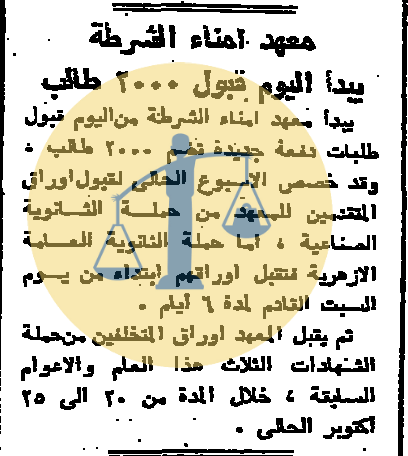 “أرشيف أخبار 10 رمضان زمان” جوانب مجهولة لأحوال مصر الأخرى بعيدًا عن أحداث الحرب معهد أمناء الشرطة يبدأ قبول 2000 طالب