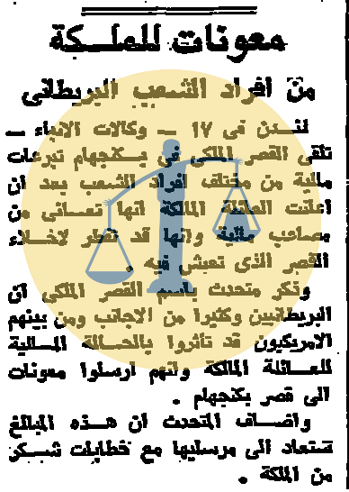 “أرشيف أخبار يوم 8 رمضان زمان” ملكة بريطانيا تتلقى التبرعات لحل مشكلتها المالية معونات وتبرعات من شعب انجلترا إلى ملكة بريطانيا