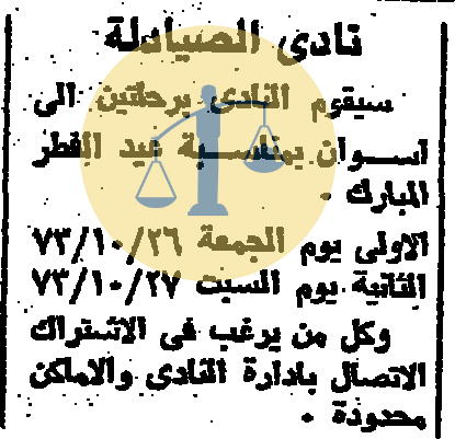 “أرشيف أخبار 10 رمضان زمان” جوانب مجهولة لأحوال مصر الأخرى بعيدًا عن أحداث الحرب نادي الصيادلة يبدأ فتح الاشتراك لرحلتي أسوان