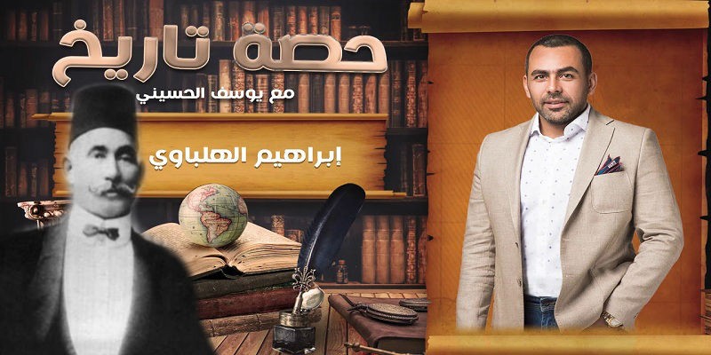 يوسف الحسيني والهلباوي جلاد دنشواي “حصة تاريخ صحيحة ولكن” يوسف الحسيني