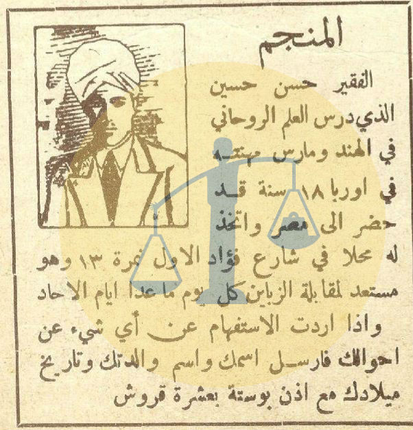 يوميات غرائب رمضان زمان (17) افتتاح أول مكتب لممارسة التنجيم في مصر إعلان عن مكتب للتنجيم