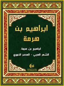 “بن هرمة”.. عاش حياته بخيل سكير وبعد مماته اقترن اسمه بالتحقير بن هرمة
