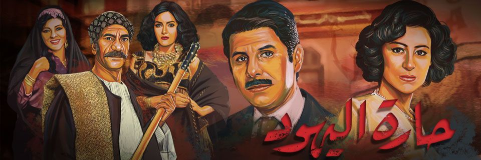 أخطاء مسلسل أم هارون “لعنة تاريخ مصر الذي أنجح العمل الكويتي في الفشل ؟” أفيش مسلسل حارة اليهود