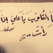 لكنها القلوب يا عليّ إذا صفت رأت