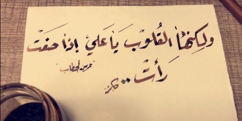 لكنها القلوب يا عليّ إذا صفت رأت