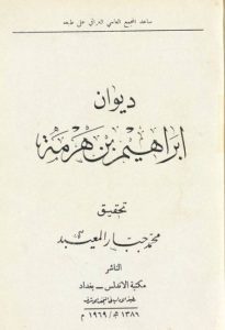 “بن هرمة”.. عاش حياته بخيل سكير وبعد مماته اقترن اسمه بالتحقير بن هرمة