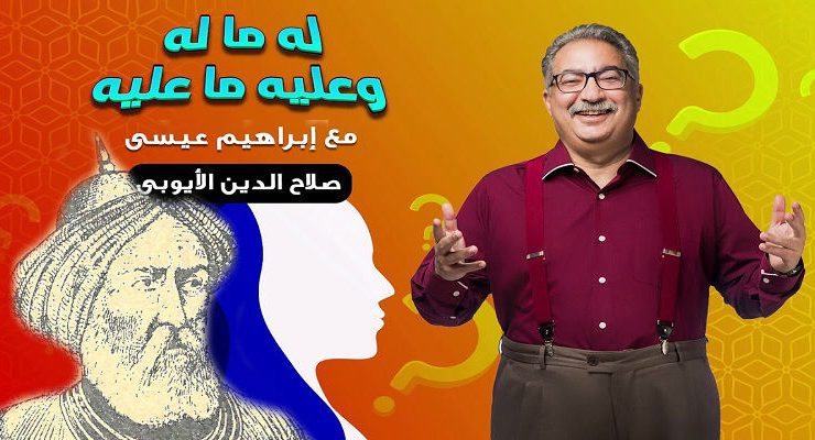 إبراهيم عيسى وصلاح الدين