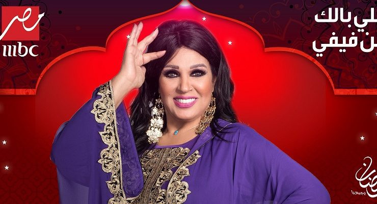 فيفي عبده في رمضان