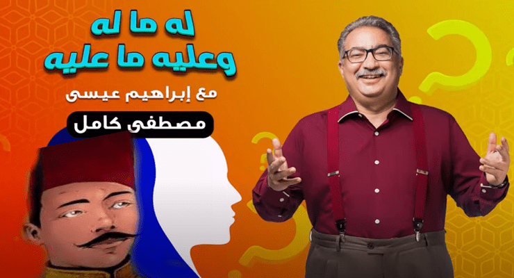 مصطفى كامل في له ما له وعليه ما عليه