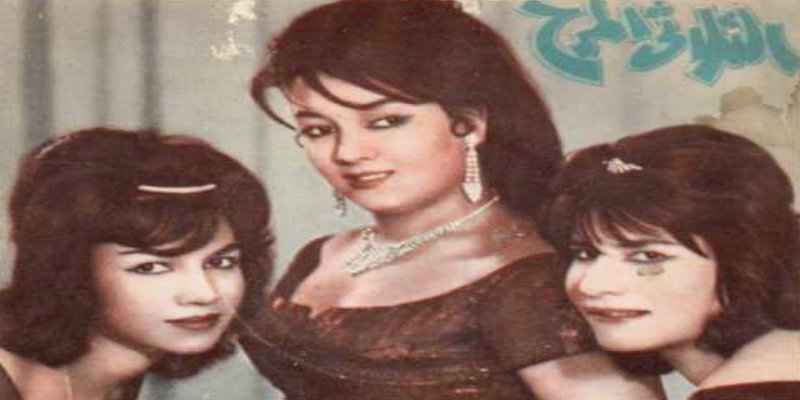 الثلاثي المرح .. أول فرقة غنائية في مصر الثلاثي المرح