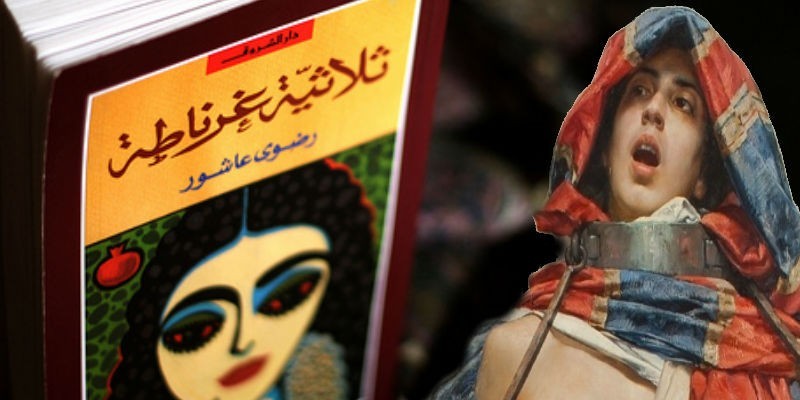 القصة الحقيقية لشخصية سليمة في ثلاثية غرناطة .. نهايتها كانت بشعة غرناطة