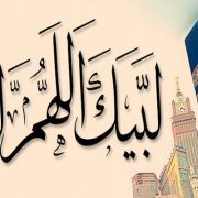 لبيك اللهم لبيك