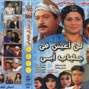 مسلسل لن أعيش في جلباب أبي