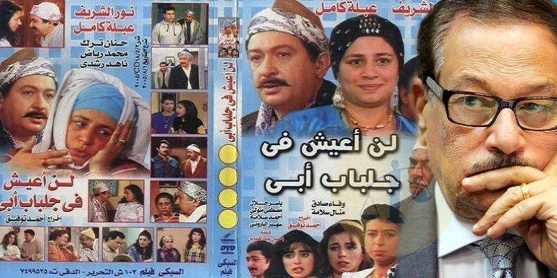 مسلسل لن أعيش في جلباب أبي