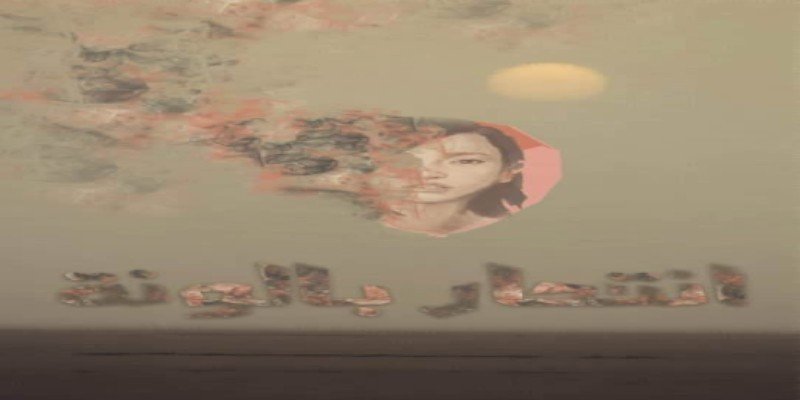 محاولة انتحار بالونة تصميم الصورة لمحمد علي