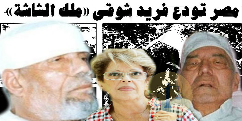 ذكريات يوم وفاة فريد شوقي “أقال رئيسة القناة الأولى بسبب موت الشيخ الشعراوي” وفاة فريد شوقي