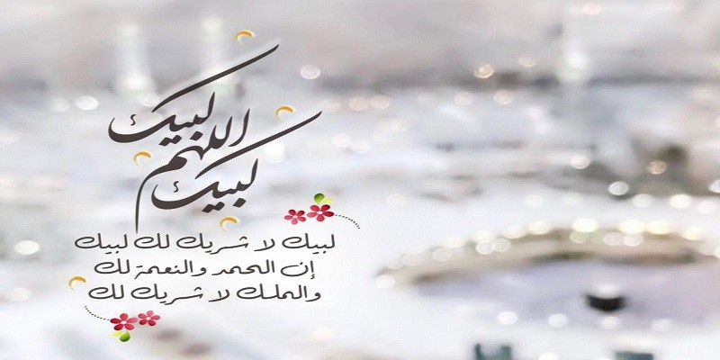 معنى التلبية