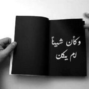 كأن شيئًا لم يكن