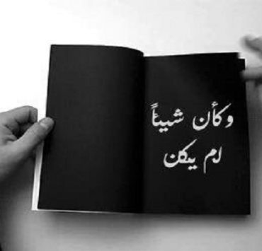 كأن شيئًا لم يكن