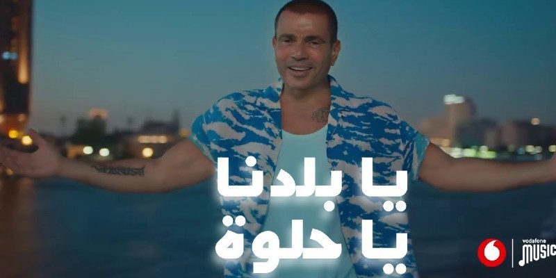 “عزيزي عمرو دياب .. “بلاش أغاني وطنية مش سكتك عمرو دياب