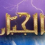 جبر الخواطر