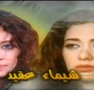7 أشياء تؤكد أن الابن الوسطاني مظلوم “أنا ابن مين يا نينة” الوسطاني