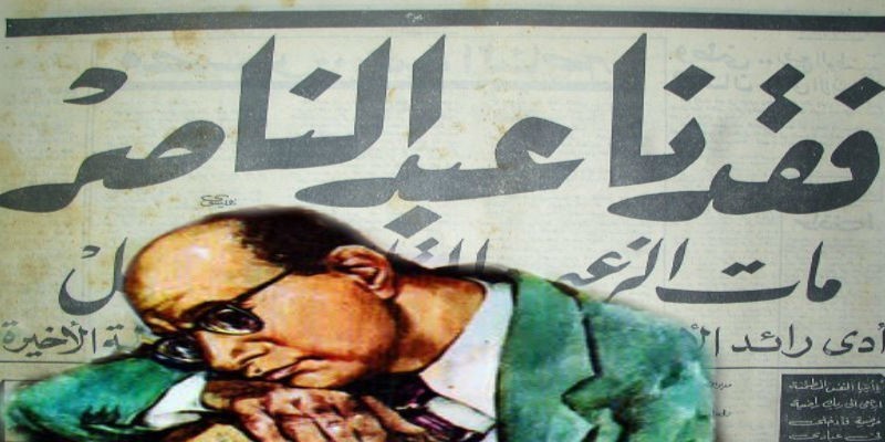 موسيقار الأجيال (31) عبدالوهاب وأواخر عصر ناصر “المنسي عن أوبريت الوطن الأكبر” ناصر ١٢٣ ....................................................................