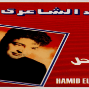 حميد الشاعري