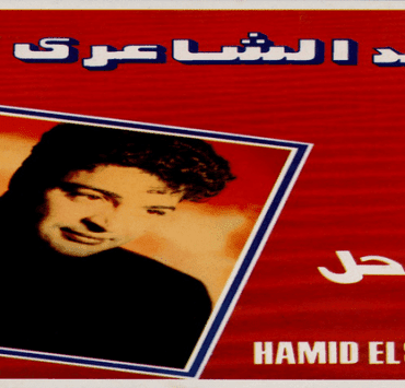 حميد الشاعري