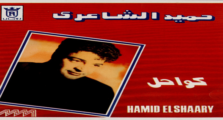 حميد الشاعري