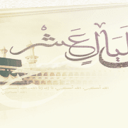 الليالي العشر